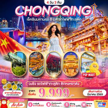 China Tour -มหานครฉงชิ่ง 4D3N ทัวร์ลงร้าน