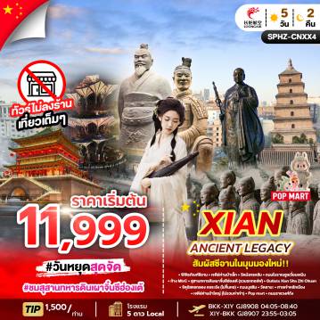 China Tour -SPHZ-CNXX4 XIAN ANCIENT LEGACY 5D2N (GJ) DEC 25 - JAN 26
