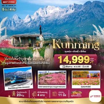 China Tour -มหัศจรรย์...คุนหมิง ทะเลสาบต้าหลี่ สวนดอกไม้ลี่เจียง นั่งรถไฟชมวิวภูเขาหิมะมังกรหยก