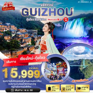 China Tour -มหัศจรรย์...กุ้ยโจว ลี่โป ซีเจียง