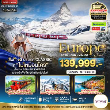 Europe Tour -มหัศจรรย์...อิตาลี สวิต ฝรั่งเศส Classic ที่ Unseen นั่งรถไฟ Bernina Express พิชิต Mont-Blanc