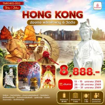 ทัวร์ฮ่องกง 3 วัน 2 คืน-ฮ่องกง พลิกฟ้าพามู 6 วัดดัง