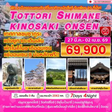 ทัวร์ญี่ปุ่น 7 วัน 4 คืน-TOTTORI SHIMANE KINOSAKI ONSEN TOWN SAKURA
