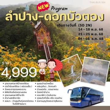 ทัวร์ไทย 5 วัน 2 คืน-ทุ่งดอกบัวตองแม่ฮ่องสอน(ไปแม่แจ่มกลับปาย)