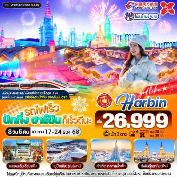 China Tour 8 Day 5 Night-RE- VPKXHRB85MUXJ-10 รถไฟ ปักกิ่ง ฮาร์บิน ก็เร็วดีนะ 8วัน5คืน BY VZ-XJ