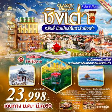 China Tour 7 Day 6 Night-เที่ยวเต็มวันทุกวัน   ไม่ลงร้านรัฐบาล  เมนูพิเศษ...ปิ้งย่างเกาหลีสุดฟิน เมนูซีฟู้ดชิงเต่า!!!