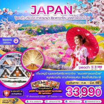 ทัวร์ญี่ปุ่นเดือนมีนาคม 5 วัน 3 คืน-เที่ยวหมู่บ้านมรดกโลกชิราคาวาโกะ 