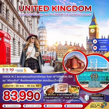 ทัวร์อังกฤษ 8 วัน 5 คืน-CHECK IN 2 สนามฟุตบอลดังแห่งอังกฤษ จิบชา AFTERNOON TEA
ชม 