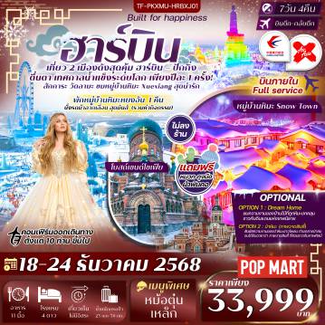 China Tour 7 Day 4 Night-Highlight : ---------- สุดคุ้ม สัมผัส! สองเมืองดัง ฮาร์บิน - ปักกิ่ง  - ตื่นตา เทศกาลน้ำแข็งนานาชาติ ระดับโลก (รวมค่าเข้า) - ตะลุย หมู่บ้านหิมะ Xuexiang ชมหลังคาหิมะทรงเห็ดกลม  - สักการะ วัดลามะ วัดทิเบตเก่าแก่ใจกลางปักกิ่ง - เดินเล่น ถนนคนเดินหวังฟู่จิ่ง แหล่งช้อปปิ้งย่านดัง - สำรวจ ย่านสือชาไห่ บรรยากาศปักกิ่งดั้งเดิม - เยือน หมู่บ้านหิมะหยงอัน กลางหิมะขาวโพลน - ชม จัตุรัสโบสถ์เซนต์โซเฟีย โดมสีเขียวงามสง่า - เดินเล่น ถนนคนเดินจงยาง ท่ามกลางกลิ่นอายยุโรป - พิเศษ! สนุกกับกิจกรรมนั่งรถม้าลากเลื่อน - พักโฮมสเตย์สไตล์จีน หมู่บ้านหยงอัน ท่ามกลางหิมะขาว 1 คืน