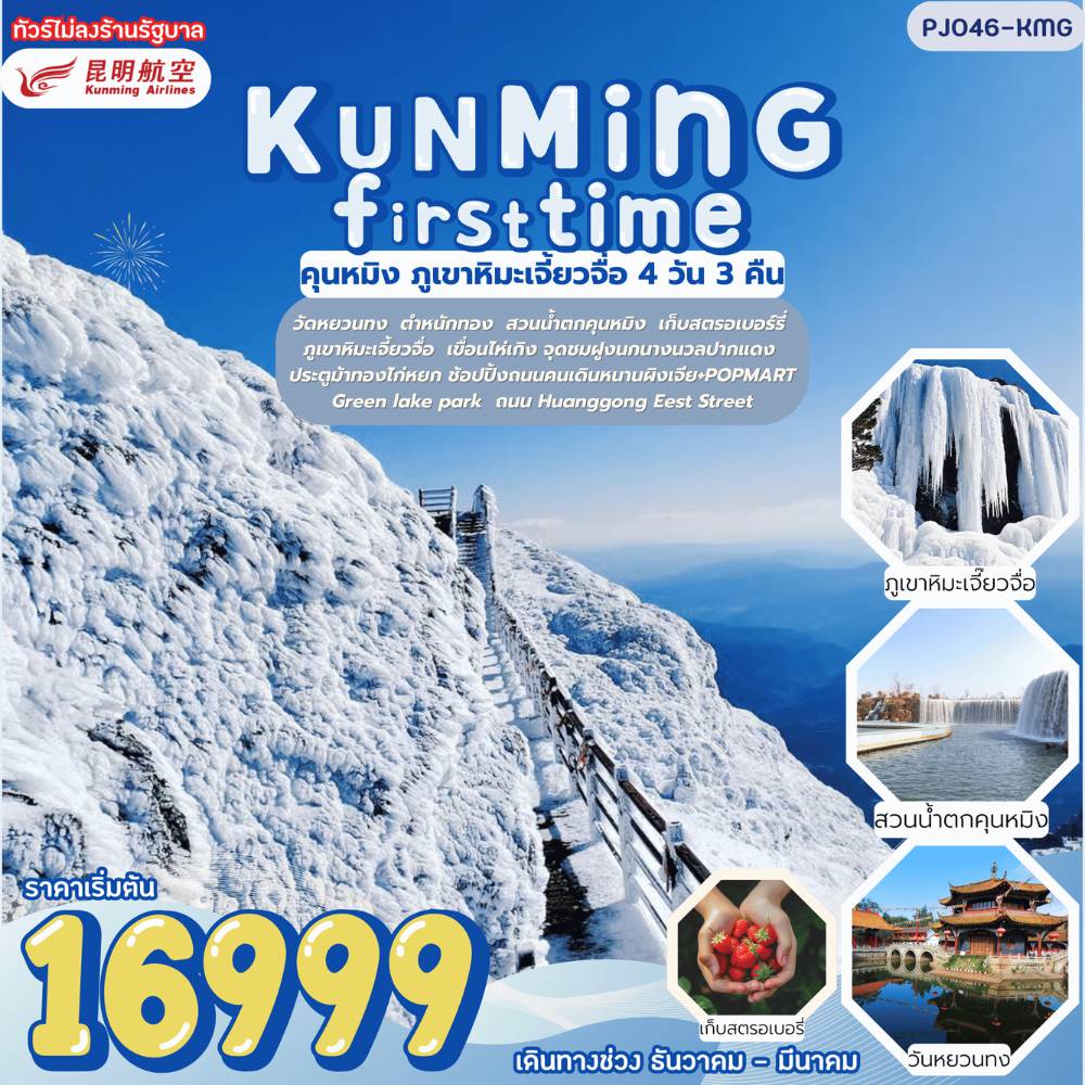 China Tour -D 1 เดินทางจากกรุงเทพฯ โดยสายการบิน KY8362/ 21.00 -00.20 +1 ถึงเมืองคุนหมิง  -/-/-  FLYING HOTEL4*หรือเทียบเท่า

 D 2 วัดหยวนทง - ตำหนักทอง - สวนน้ำตกคุนหมิง - เก็บสตรอเบอร์รี่ - B/L/D WANG TONG HOTEL4*หรือเทียบเท่า
 
D 3 ภูเขาหิมะเจี้ยวจื่อ (รวมรถแบตเตอรี่ + กระเช้า 2 ขา/กระเช้าเล็กกับกระเช้าใหญ่) - เดินทางกลับคุนหมิง - เขื่อนไห่เกิง - จุดชมฝูงนกนางนวลปากแดง - ประตูม้าทองไก่หยก - ช้อปปิ้งถนนคนเดินหนานผิงเจีย+POPMART B/L/D LONG WAY HOTEL 4*หรือเทียบเท่า

D 4 Green lake park (Cuihu park) - Huanggong East Street - เดินทางกลับโดยเที่ยวบินKY8361/18.05 - 19.30 น.
B/L/-