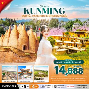 ทัวร์จีน 5 วัน 4 คืน-ซุปตาร์...ทราเวลอะราวด์คุนหมิงหมีเล่อ 5 วัน 4 คืน,NOV 25 - MAR 26,บินค่ำ กลับเย็น