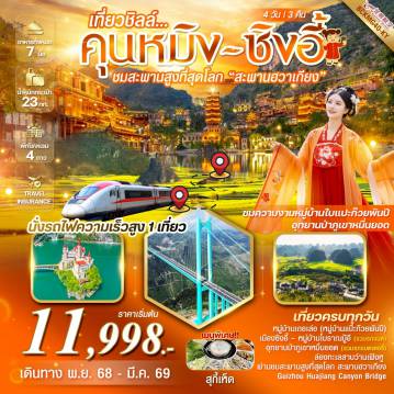 China Tour -*อุทยานป่าภูเขาหมื่นยอด(รวมรถแบตเตอรี่ ) *ล่องทะเลสาบว่านเฟิงหู  *นั่งรถไฟความเร็วสูง 1 เที่ยว