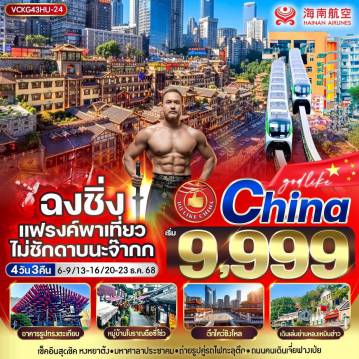 ทัวร์จีน 4 วัน 3 คืน-VCKG43HU-24 ฉงชิ่ง แฟรงค์พาเที่ยว ไม่ชักดาบนะจ๊ากก 4วัน3คืน BY HU