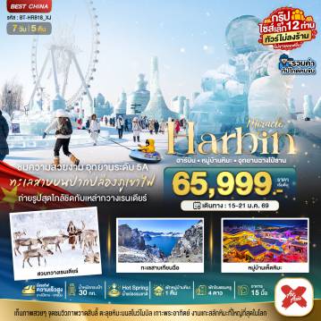 China Tour -มหัศจรรย์...ฮาร์บิน หมู่บ้านหิมะ สวนกวางเรนเดียร์ อุทยานฉางไป๋ซาน (รวมทิป-ไม่ขายออฟชั่น)