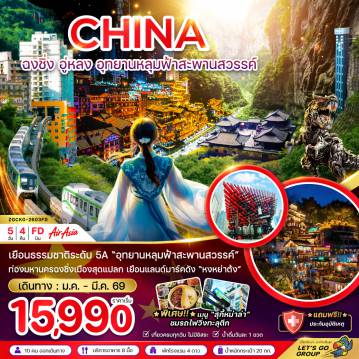 ทัวร์จีน 5 วัน 4 คืน-จีน ฉงชิ่ง อู่หลง อุทยานหลุมฟ้าสะพานสวรรค์