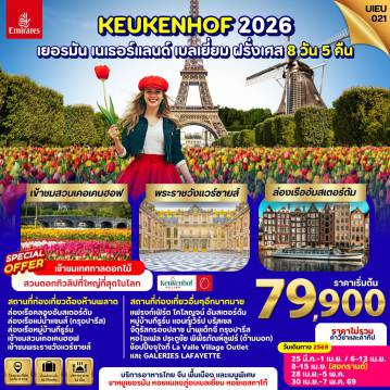 ทัวร์ยุโรป 8 วัน 5 คืน-Special Promo_UIEU021_Germany Netherland Belgium France 8 Days (Keukenhof2026)