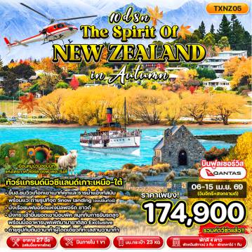 ทัวร์นิวซีแลนด์ 10 วัน 8 คืน-TXNZ05 - The Spirit of New Zealand in Autumn 10D8N