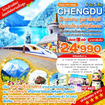 ทัวร์จีนเดือนมิถุนายน 6 วัน 5 คืน-TDCN-TFU-652SL_นั่งรถไฟ_เฉิงตู ไม่ลงร้าน ภูเขาสี่ดรุณี อุทยานจิ่วจ้ายโกว อุทยานต๋ากู่ปิงชวน_6 วัน_ม.ค.-มิ.ย.69