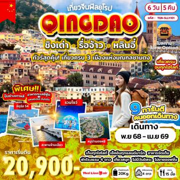 China Tour -หลินอี๋ - ขึ้นหอวิทยุและโทรทัศน์หลินอี๋ - ช้อปปิ้งหลินอี๋ - รื่อจ้าว - อุทยานรื่อจ้าว - จุดชมวิวที่ 3 - หมู่บ้านโบราณตงหยี - ชิงเต่า - อุทยานเหลาซาน - พระราชวังไท่ซิง - จุดเช็คอินอันโด่งดัง - ชาจือโข่ว - จัตุรัส 54 - ถนนคนเดินไถตง - นั่งกระเช้าไทผิง - โบสถ์คริสต์ - สะพานจ้านเฉียว - พิพิธภัณฑ์เบียร์ชิงเต่า - ปาต้ากวน - เมืองโบราณหลางหยา - ชมโชว์ - บ้านเกิดหวังซีจื้อ - ตลาดค้าส่งหลินอี๋