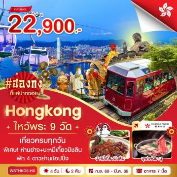 Hong Kong Tour -ฮ่องกง-นั่งรถรางพีคแทรม-เจ้าแม่กวนอิมรีพลัสเบย์-วัดหมั่นโหมว-ช้อปปิ้งมงก๊ก-วัดแชกงเก่า - วัดหวังต้าเซียน-วัดเจ้าแม่ทับทิม-วัดหยุ่นหยุ่น-วัดเจ้าแม่กวนอิมฮองฮำ - ช้อปปิ้งถนนนาธาน-Symphony of Lights-วัดแชกงหมิว-ร้านจิวเวลรี่-ร้านหยก-นั่งกระเช้านองปิง 360 - วัดโป่หลิน ไหว้พระใหญ่เกาะลันเตา-ช้อปปิ้งที่ซิตี้เกทเอาท์เล็ท - พิเศษ...ห่านย่าง+บุฟเฟ่ต์ชาบู+บะหมี่เกี๊ยวมิชลิน