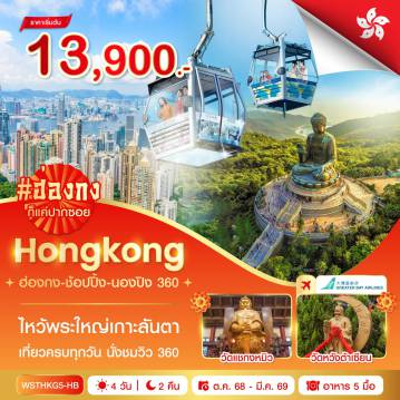 Hong Kong Tour -ฮ่องกง-จุดชมวิววิตอเรีย-เจ้าแม่กวนอิมรีพลัสเบย์ - ช้อปปิ้งถนนนาธาน-Avenue of Star-Symphony of Lights
นั่งกระเช้านองปิง 360-วัดโป่หลินไหว้พระใหญ่เกาะลันเตา-ช้อปปิ้งที่ซิตี้เกทเอาท์เล็ท - วัดหวังต้าเซียน-วัดแชกงหมิว-ร้านจิวเวอร์รี่-ร้านหยก-เจ้าแม่กวนอิมฮองฮำ