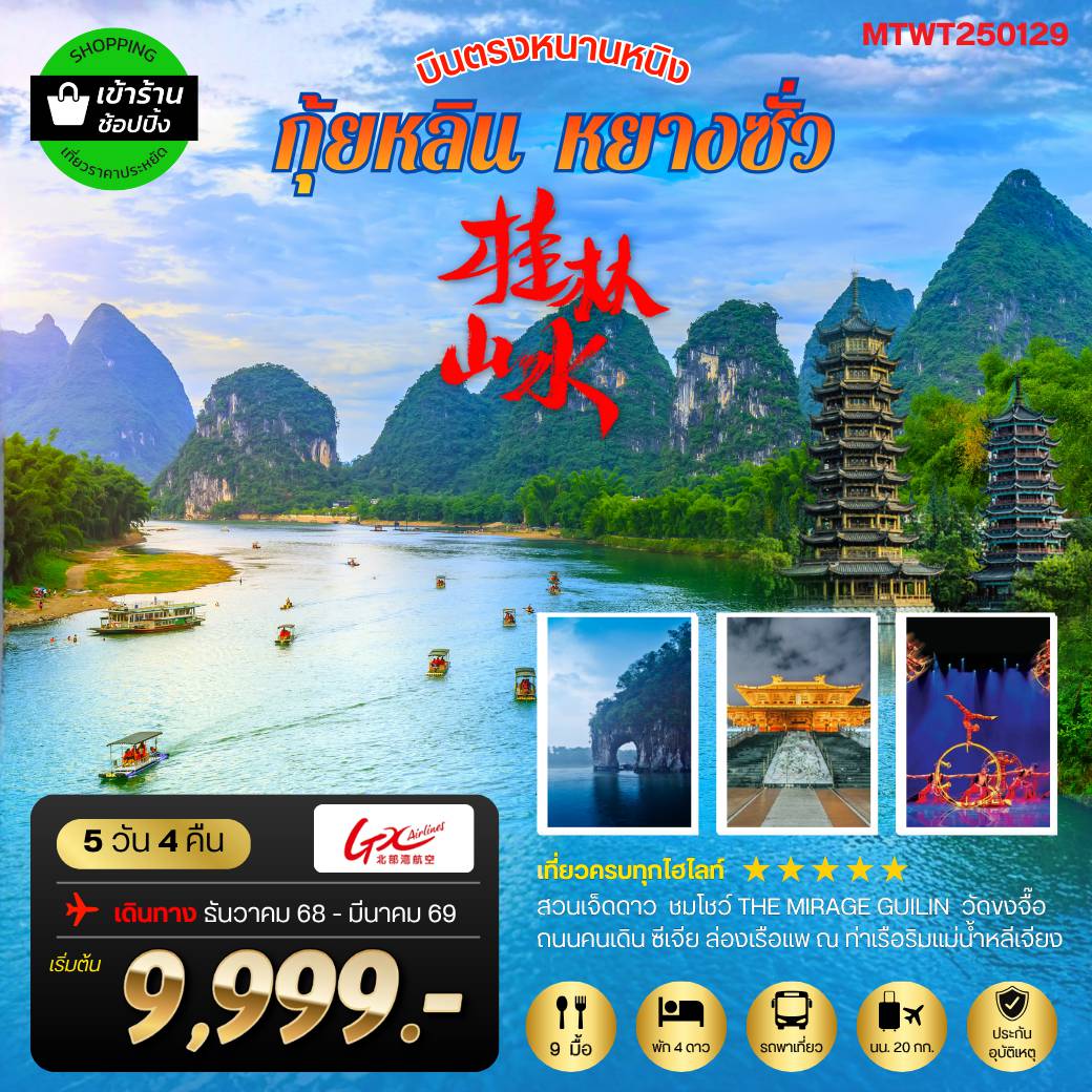 China Tour -หนานหนิง กุ้ยหลิน หยางซั่ว  5 วัน 4 คืน GX  เข้าร้าน