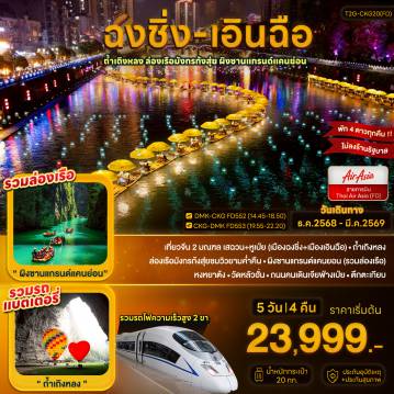 China Tour -เที่ยวจีน 2 มณฑล เสฉวน+หูเป่ย (เมืองฉงชิ่ง+เมืองเอินฉือ) - ถ้ำเถิงหลง
ล่องเรือมังกรก้งสุ่ยชมวิวยามค่ำคืน - ผิงซานแกรนด์แคนยอน (รวมล่องเรือ)
หงหยาต้ง - วัดหลัวฮั่น - ถนนคนเดินเจียฟ่างเป่ย - ตึกตะเกียบ