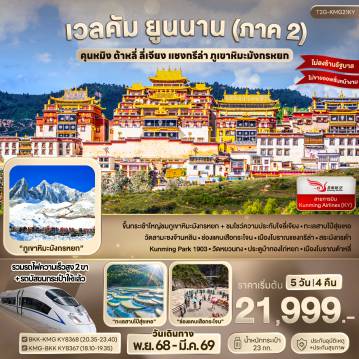 China Tour -ขึ้นกระเช้าใหญ่ชมภูเขาหิมะมังกรหยก + ชมโชว์ความประทับใจลี่เจียง - ทะเลสาบไป๋สุ่ยเหอ
วัดลามะซงจ้านหลิน - ช่องแคบเสือกระโจน - เมืองโบราณแชงกรีล่า - สระมังกรดำ
Kunming Park 1903 - วัดหยวนทง - ประตูม้าทองไก่หยก - เมืองโบราณต้าหลี่