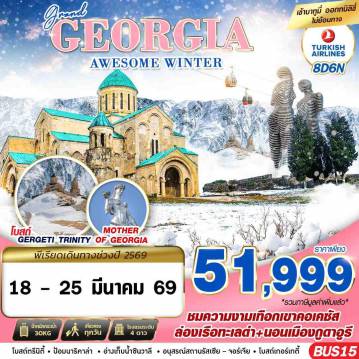 ทัวร์จอร์เจีย 8 วัน 6 คืน-GRAND GEORGIA AWESOME WINTER 8D6N BY TK MAR 26