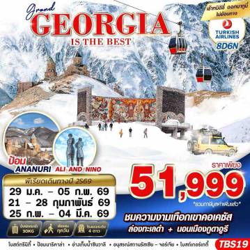 ทัวร์จอร์เจียเดือนกุมภาพันธ์ 8 วัน 6 คืน-GRAND GEORGIA IS THE BEST 8D6N BY TK JAN-FEB 26