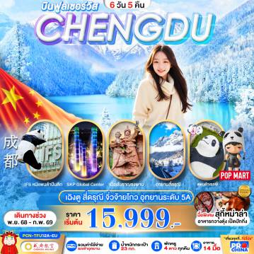 ทัวร์จีน 6 วัน 5 คืน-เฉินตู : จิวจ้ายโกว-สี่ดรุณี 6D5N EU (ลงร้าน)