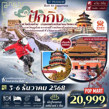 ทัวร์จีน 4 วัน 3 คืน-- อลังการ พระราชวังต้องห้าม อดีตศูนย์กลางอำนาจจักรพรรดิจีนกว่า 500 ปี - สนุกกับกิจกรรมสกี ที่ จวินตูซานสกีรีสอร์ท - เดินเล่นริมน้ำ ย่านท่องเที่ยววัฒธรรม สือชาไห่ -  พิชิต กำแพงเมืองจีน ด่านจวียงกวน   - นั่งจิบกาแฟสุดชิลล์ที่ Sugar Café วิวหลังคาย้อนยุค -  ชม หอฟ้าเทียนถาน สัญลักษณ์ของเมืองปักกิ่ง - เดินชม จัตุรัสเทียนอันเหมิน แลนด์มาร์คประวัติศาสตร์ - พักโรงแรม แช่น้ำแร่ 1 คืน - ช้อปปิ้ง ถนนหวังฝูจิ่ง ย่านดัง พร้อมแวะจุ่ม POP MART