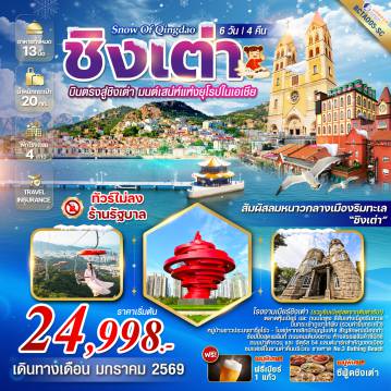 China Tour -*ทัวร์ไม่ลงร้านรัฐบาล *เที่ยวครบทุกวัน *ฟรีเบียร์คนละ 1 แก้ว!!! *เมนูพิเศษ...ซีฟู้ดชิงเต่า