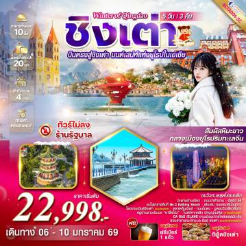 China Tour -*เที่ยวครบทุกวัน *ทัวร์ไม่ลงร้านรัฐบาล  *ฟรีเบียร์คนละ 1 แก้ว!!! *เมนูพิเศษ...ซีฟู้ดชิงเต่า