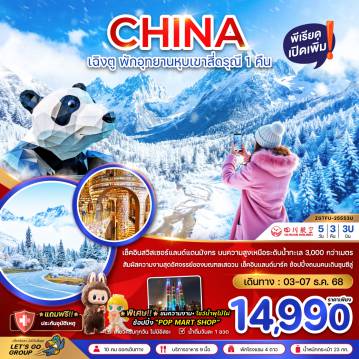 China Tour -จีน เฉิงตู ตูเจียงเอี้ยน หุบเขาสี่ดรุณี ซวงเฉียวโกว - พักหน้าอุทยาน 1 คืน