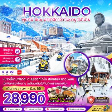 ทัวร์ญี่ปุ่น 5 วัน 3 คืน-หนาวนี้ห้ามพลาด! ตะลุยฮอกไกโด สัมผัสหิมะขาวโพลน
เช็คอินคลองโอตารุ เพลิดเพลินไปกับกิจกรรมลานหิมะ
พิเศษ!! บุฟเฟ่ต