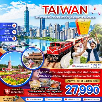 ทัวร์ไต้หวัน 5 วัน 3 คืน-นั่งรถไฟอาลีซาน ล่องเรือสุริยันจันทรา ปล่อยโคมลอยผิงซี เช็คอินจิ่วเฟิ่น ถ่ายรูปตึกไทเป 101 ขอพรความรักวัดหลงซาน ช้อปปิ้งซีเหมินติง
