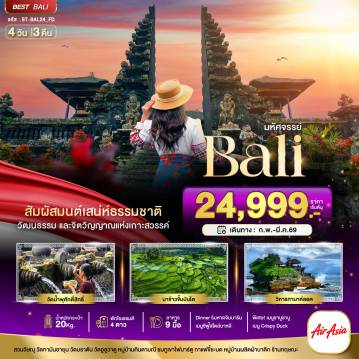 ทัวร์ลาว 4 วัน 3 คืน-มหัศจรรย์...บาหลี Unseen แห่งอินโดนีเซีย