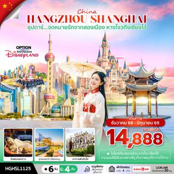 China Tour -ซุปตาร์...จดหมายรักจากสองเมือง หางโจวถึงเซี่ยงไฮ้ 6 วัน 4 คืน (DEC 2025 - JUN 2026) ราคาเริ่มต้น 14,888.-