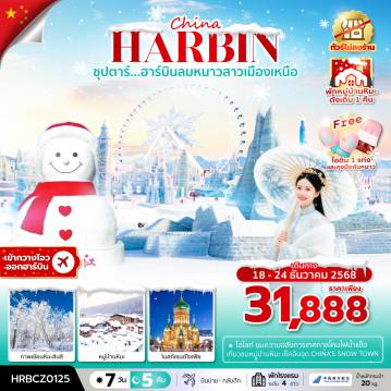China Tour -ซุปตาร์...ฮาร์บินลมหนาวสาวเมืองเหนือ 7 วัน 5 คืน,บินบ่าย กลับดึก, DEC 2025 ,ทัวร์ไม่ลงร้าน,(พักหมู่บ้านหิมะดั้งเดิม 1 คืน),บินเย็น กลับดึก