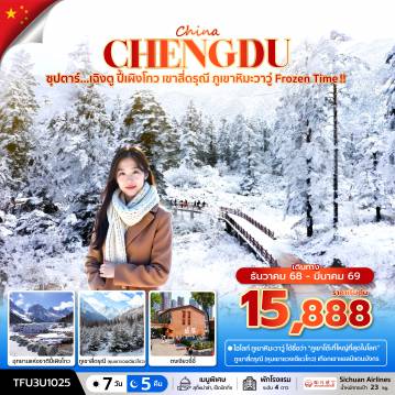 China Tour -ซุปตาร์...เฉิงตู ปี้เผิงโกว เขาสี่ดรุณี ภูเขาหิมะวาวู่ Frozen Time !! 7 วัน 5 คืน (DEC 25 - MAR 26) บินดึก-กลับค่ำ