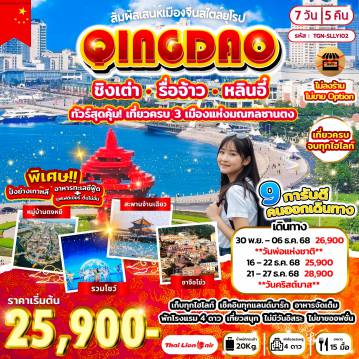 ทัวร์จีน 7 วัน 5 คืน-ทัวร์สุดคุม เที่ยวครบ 3 เมืองแห่งมณฑลซานตง บ้านเกิดหวังซีจื้อ - เข้าสู่โรงแรมที่พัก - ขึ้นหอวิทยุและโทรทัศน์ - ถนนคนเดินหลินอี๋ - รื่อจ้าว - อุทยานรื่อจ้าว - จุดชมวิวที่ 3 - หมู่บ้านโบราณตงหยี - ชิงเต่า - อุทยานเหลาซาน - พระราชวังไท่ซิง - จุดเช็คอินอันโด่งดัง ชาจือโข่ว - จัตุรัส 54 - ถนนคนเดินไถตง - นั่งกระเช้าไทผิง - โบสถ์คริสต์ - สะพานจ้านเฉียว - พิพิธภัณฑ์เบียร์ชิงเต่า - ปาต้ากวน - พิพิธภัณฑ์แผ่นไม้ไผ่หลินอี๋ - ตลาดค้าส่งหลินอี๋ - เมืองโบราณหลางหยา - ชมโชว์