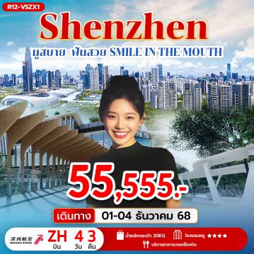 ทัวร์ฮ่องกง 4 วัน 3 คืน-กรุงเทพฯ (สุวรรณภูมิ) – สนามบินเซินเจิ้น   -
นำลูกค้าเข้าคลีนิคทำฟัน CERAMIC VENEER
A SMILE CLINIC SHENZHEN NANSHAN EQUIPMENT INDUSTRIAL PARK -
นำลูกค้าเข้าคลีนิคทำฟัน CERAMIC VENEER
A SMILE CLINIC SHENZHEN NANSHAN EQUIPMENT INDUSTRIAL PARK -
FOLLOW UP AT A SMILE CLINIC SHENZHEN NANSHAN EQUIPMENT INDUSTRIAL PARK
สนามบินเซินเจิ้น  – กรุงเทพฯ (สุวรรณภูมิ)