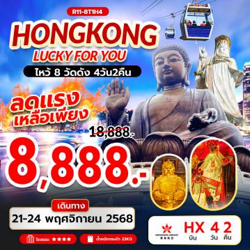 ทัวร์ฮ่องกง 4 วัน 2 คืน-นัดหมายคณะ ณ สนามบิน สุวรรณภูมิ -
กรุงเทพฯ (สุวรรณภูมิ) – ฮ่องกง (เช็กแล็บก็อก)
วัดหวังต้าเซียน – เจ้าแม่กวนอิม รีพัลส์เบย์ – วัดหลินฟ้า -
เจ้าแม่ทับทิมทินหัว – วัดปักไตฮองฮำ – วัดเจ้าแม่กวนอิมฮองฮำ 
โรงงานกังหันฮวงจุ้ย FORTUNE JEWELRY และ ร้านหยก 
วัดแชกงหมิว – ช้อปปิ้งย่านมงก๊ก & เลดี้มาร์เก็ต -
เกาะลันเตา – กระเช้านองปิง 360 – หมู่บ้านวัฒนธรรมนองปิง
พระใหญ่เทียนถาน – ช้อปปิ้ง CITY GATE OUTLET 
สนามบินฮ่องกง (เช็กแล็บก็อก) – กรุงเทพฯ (สุวรรณภูมิ)