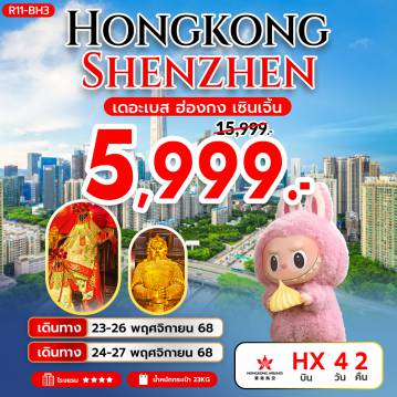 ทัวร์ฮ่องกง 4 วัน 2 คืน-กรุงเทพฯ (สุวรรณภูมิ) - ฮ่องกง (เช็กแล็บก็อก) เซินเจิ้น – ตงเหมินไนท์มาร์เก็ต - วัดกวนอู – เมืองโบราณหนานโถว – ร้านสมุนไพร – ร้านหยก POP MART - เซิ้นเจิ้น – ฮ่องกง วัดเจ้าแม่กวนอิม ฮองฮำ – วัดหวังต้าเซียน โรงงานกังหันฮวงจุ้ย FORTUNE JEWELRY และร้านหยก วัดแชกงหมิว – ช้อปปิ้งย่านมงก๊ก & เลดี้มาร์เก็ต สนามบินฮ่องกง (เช็กแล็บก็อก) – กรุงเทพฯ (สุวรรณภูมิ)