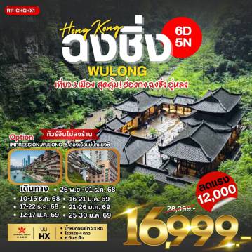 ทัวร์ฮ่องกง 6 วัน 5 คืน-กรุงเทพฯ (สุวรรณภูมิ) – ฮ่องกง (เช็กแล็บก็อก) -
วัดแม่กวนอิมฮองฮำ– วัดหวังต้าเซียน –วัดแชกง
โรงงานกังหันฮวงจุ้ย FORTUNE JEWELRY
นั่งรถ BIG BUS TOUR ชมเมือง ( รถบัสเปิดประทุน)
สนามบินฮ่องกง (เช็กแล็บก็อก) – สนามบินฉงชิ่ง (ฉงชิ่งเจียงเป่ย) -
ฉงชิ่ง– อู่หลง– อุทยานเขานางฟ้า–อุทยานหลุมฟ้า 3 สะพานสวรรค์
OPTION: การแสดงโชว์ IMPRESSION WULONG -
อู่หลง–ฉงชิ่ง – วัดหลัวฮั่น–ตึกขุยชิง
– รถไฟฟ้าทะลุตึก–ชมภายนอกมหาศาลาประชาคม– หงหยาต้ง
OPTION: ล่องเรือแม่น้ำแยงซีและแม่น้ำเจียหลิงชมแสงสียามค่ำคืน -
หมู่บ้านโบราณฉือช่อโข่ว– บันได 18 ขั้น– ถนนเก่าริมแม่น้ำLONGMENHAO OLD STREET -
สนามบินฉงชิ่ง (ฉงชิ่งเจียงเป่ย) – สนามบินฮ่องกง (เช็กแล็บก็อก) – กรุงเทพฯ (สนามบินสุวรรณภูมิ)