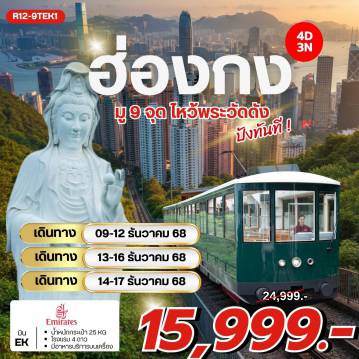 ทัวร์ฮ่องกง 4 วัน 3 คืน-กรุงเทพฯ (สุวรรณภูมิ) – ฮ่องกง (เช็กแล็บก็อก) -
PEAK TRAM (ONE WAY) – จุดชมวิว ยอดเขาวิคตอเรียพีค
เจ้าแม่กวนอิม รีพัลส์เบย์ – วัดหลินฟ้า – วัดหมั่นโหมว
โรงงานกังหันฮวงจุ้ย FORTUNE JEWELRY และ ร้านหยก -
วัดซีซ้าน – วัดแชกงหมิว – วัดหวังต้าเซียน – วัดเจ้าแม่กวนอิมฮองฮำ
วัดปักไตฮองฮำ – วัดเจ้าแม่ทับทิมทินหัว
ช้อปปิ้งย่านมงก๊ก & เลดี้มาร์เก็ต -
FREE DAY SHOPPING 
สนามบินฮ่องกง (เช็กแล็บก็อก) – กรุงเทพฯ (สุวรรณภูมิ)