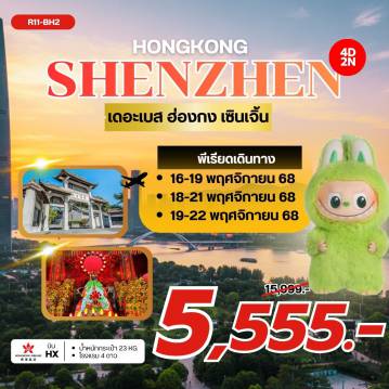 ทัวร์ฮ่องกง 4 วัน 2 คืน-กรุงเทพฯ (สุวรรณภูมิ) - ฮ่องกง (เช็กแล็บก็อก) เซินเจิ้น – ตงเหมินไนท์มาร์เก็ต - วัดกวนอู – เมืองโบราณหนานโถว – ร้านสมุนไพร – ร้านหยก POP MART - เซิ้นเจิ้น – ฮ่องกง วัดเจ้าแม่กวนอิม ฮองฮำ – วัดหวังต้าเซียน โรงงานกังหันฮวงจุ้ย FORTUNE JEWELRY และร้านหยก วัดแชกงหมิว – ช้อปปิ้งย่านมงก๊ก & เลดี้มาร์เก็ต สนามบินฮ่องกง (เช็กแล็บก็อก) – กรุงเทพฯ (สุวรรณภูมิ)