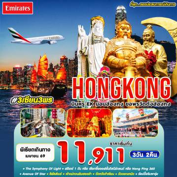 Hong Kong Tour -#3 เซียน 3 พร HKG-EK APR'26