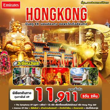 ทัวร์ฮ่องกงเดือนมีนาคม 3 วัน 2 คืน-#3 เซียน 3 พร HKG-EK FEB'26